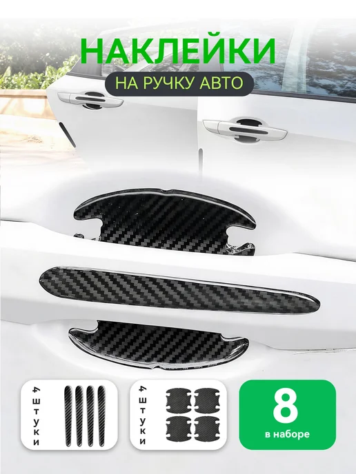 Пленка для ручек авто карбон легкая без логотипа 4 шт, 4 шт