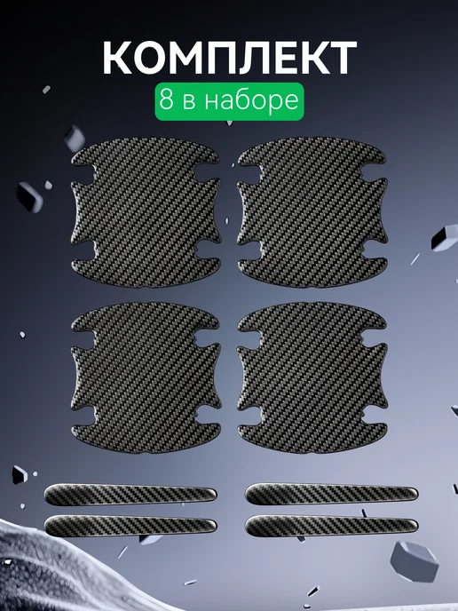 Пленка для ручек авто карбон легкая без логотипа 4 шт, 4 шт, фото 4