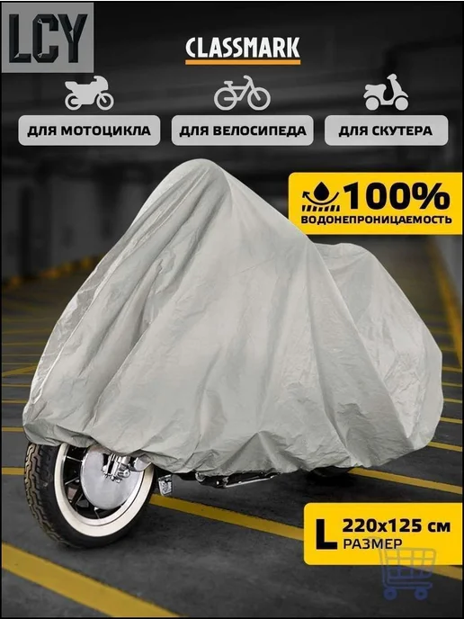 Чехол-тент для мотоцикла и скутера 220x125 см, 220x125 см