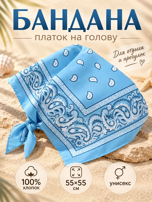 Lapastel Бандана платок на голову 55х55 см, 55x55 см