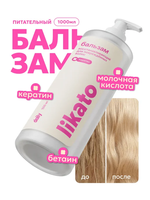 Likato professional Бальзам кондиционер с кератином, 1000 мл, 1 л, фото 2