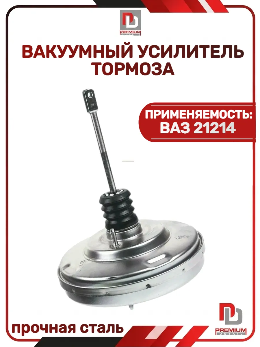 Вакуумный усилитель тормоза 21214 длинный шток
