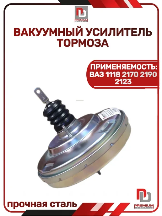 ПРЕМИУМ ДЕТАЛЬ Вакуумный усилитель тормоза 1118 2170 2190, вариант