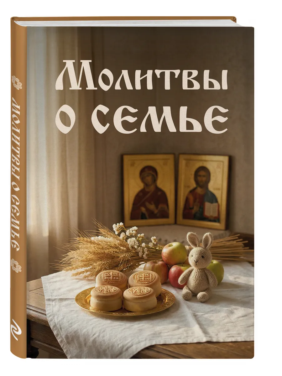 Молитвы о семье