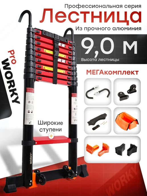 WORKY Лестница алюминиевая 9,0м, 20 ступеней, серия PRO, 9 м