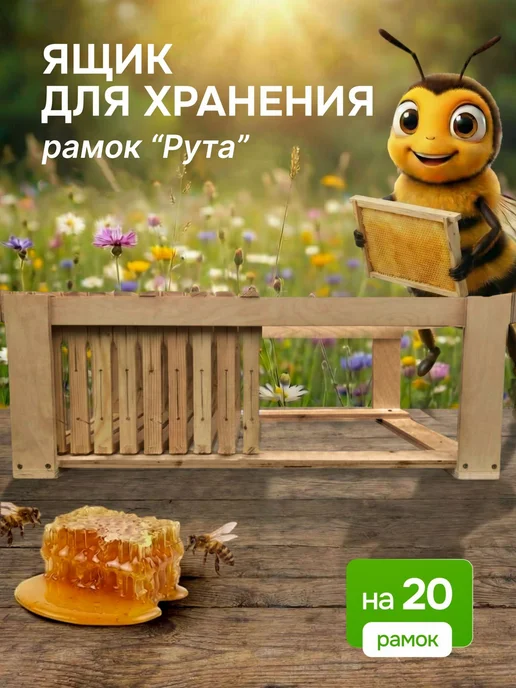 ПАСЕЧНИК Ящик для хранения рамок Рута 77.5 х 49 х 25, 77.5x49