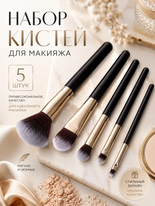 Кисти для макияжа, набор 5шт, 5 шт