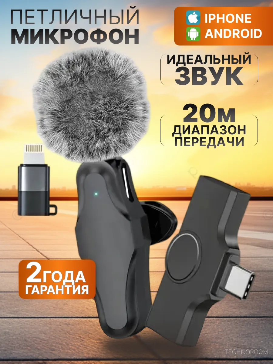 Микрофон петличный беспроводной для телефона iphone, type-c