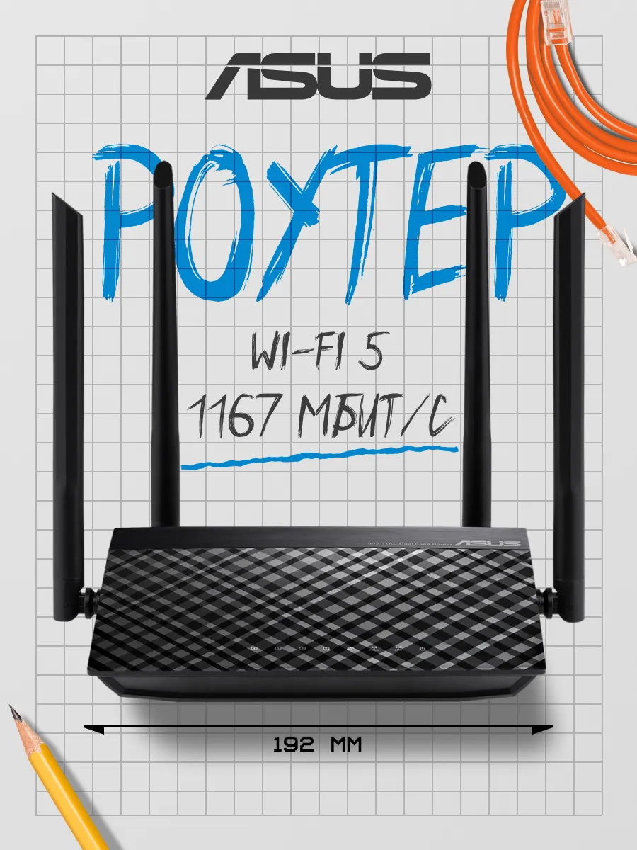 Беспроводной маршрутизатор RT-AC1200, 802.11ac, 1167Мбит с