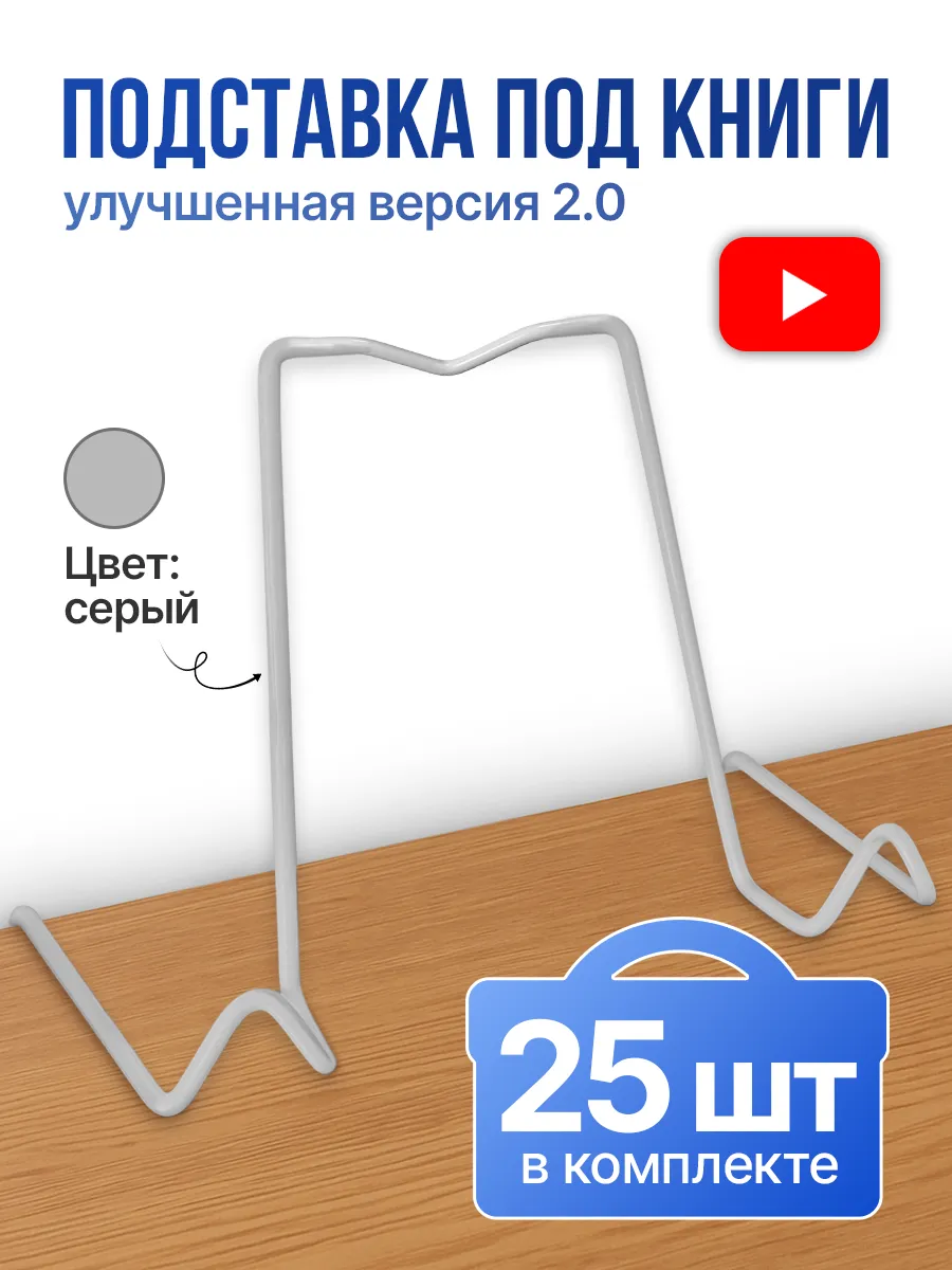 Подставка для книги серая-25шт
