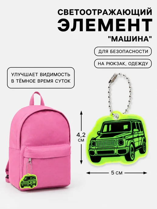 ProMarket2 Светоотражающий элемент, двусторонний, 5.5×4.3 см, 6 штук, 5x4.2 см