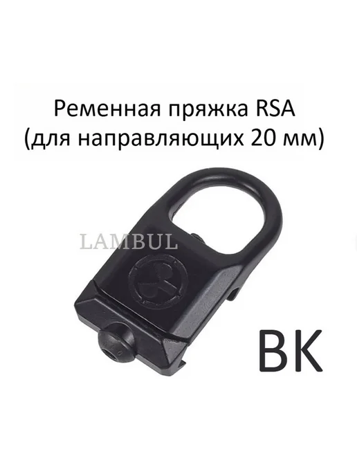 Крепление RSA-GBB с быстросъемным замком QD петля для ремня, вариант