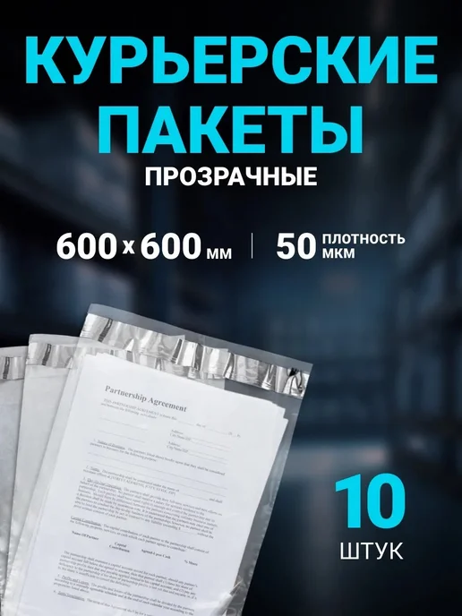 Seller community Курьерский пакет ПРОЗРАЧНЫЙ 500 х 600 мм, 10 шт, 600x600 мм, 10 шт