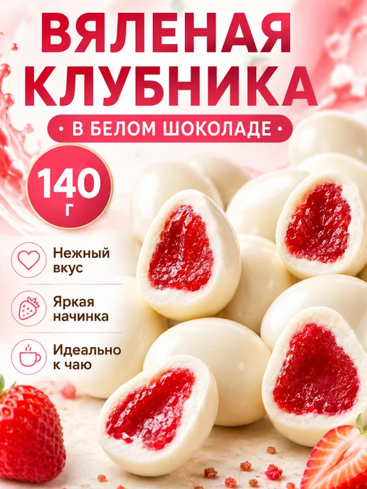 Вяленая клубника в белом шоколаде, вариант