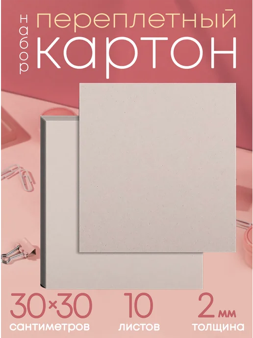 Картон плотный переплетный 30х30 см 2 мм для творчества, 30x30 см