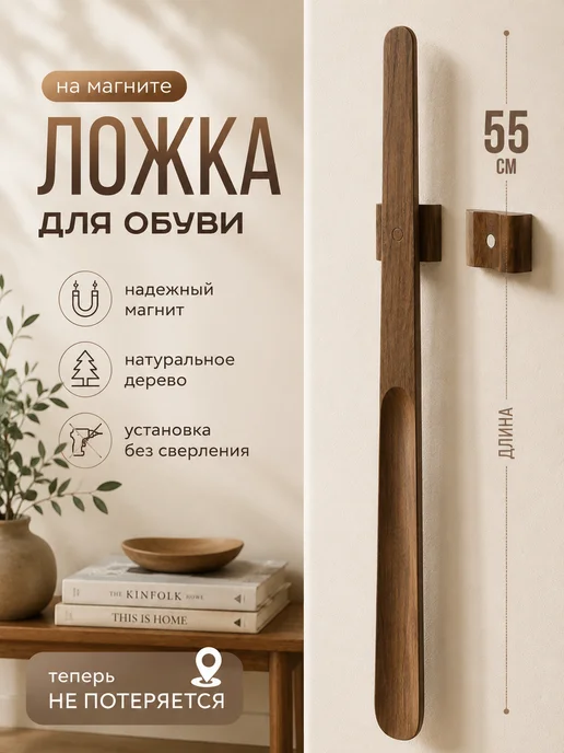 Нет бренда Ложка для обуви на магните 55 см деревянная, коричневый