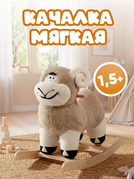ТУТСИ Качалка детская мягкая Баран, белый