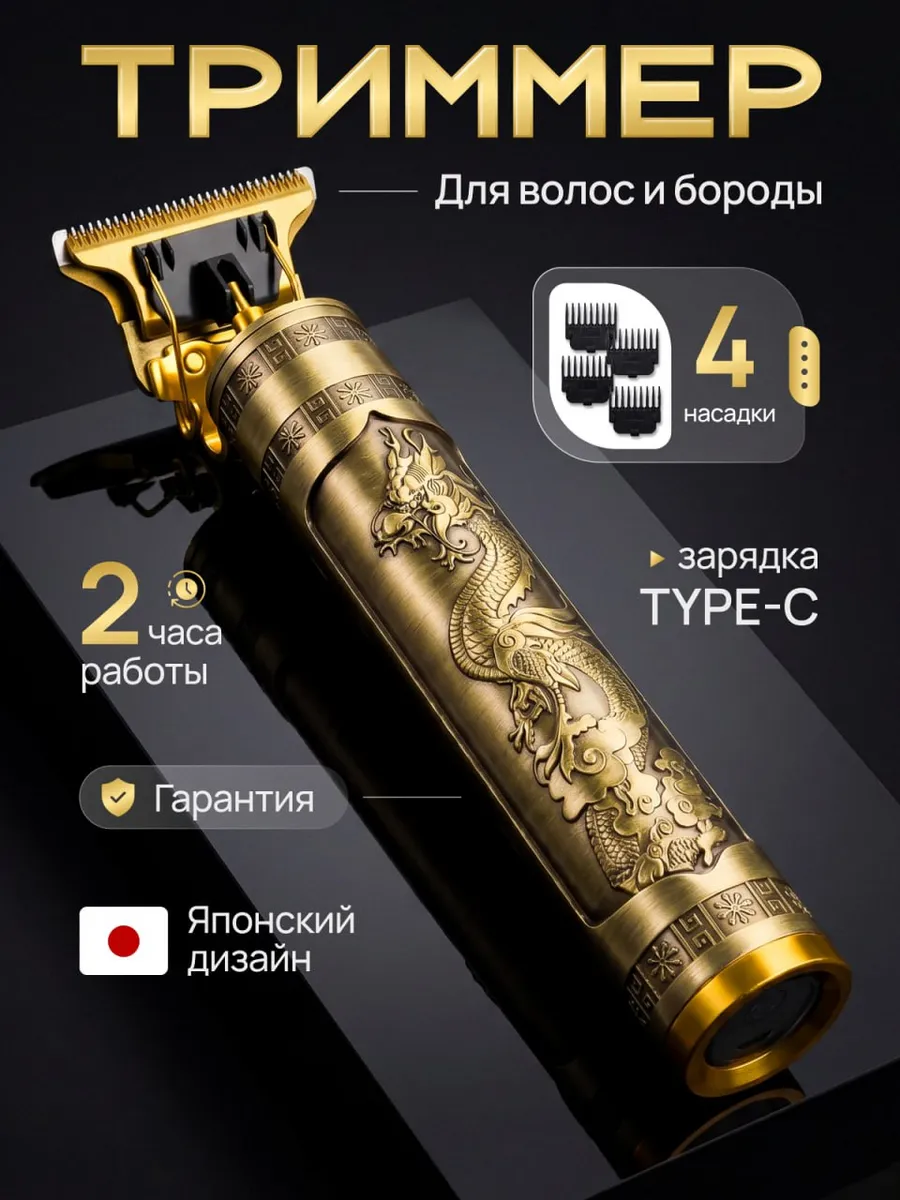 Триммер для бороды и усов профессиональный