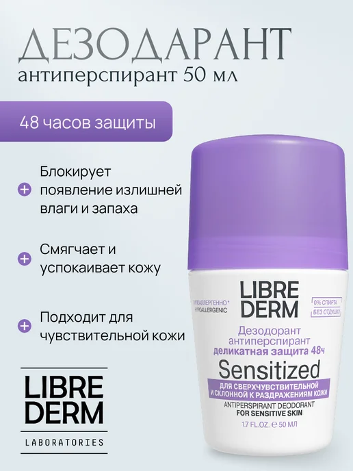 LIBREDERM Дезодорант-антиперспирант 48 часов 50 мл, 50 мл
