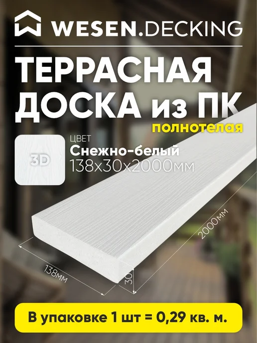 Террасная доска полимерная 138х30х1000 мм,Снежно-белый, 2 шт, 138x30x2000 мм, 1 шт