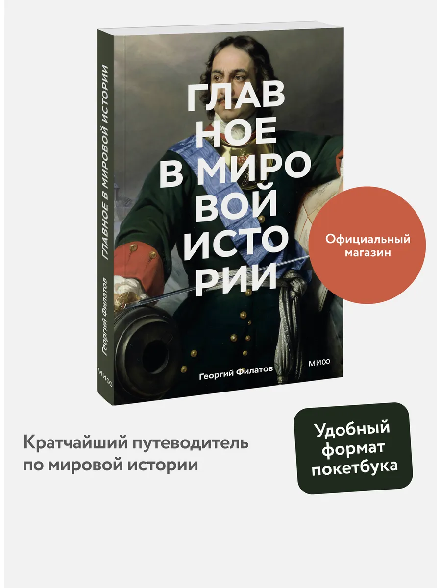 Главное в мировой истории. Покетбук