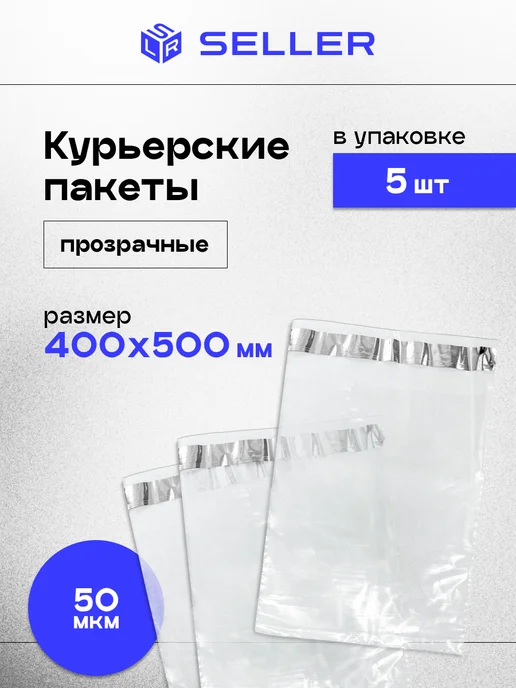 SELLER.SU Курьерский пакет ПРОЗРАЧНЫЙ 340 х 460 мм, 500 шт, 400x500 мм, 5 шт