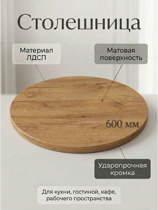 Deria mebel Столешница круглая для стола 60 см, вариант