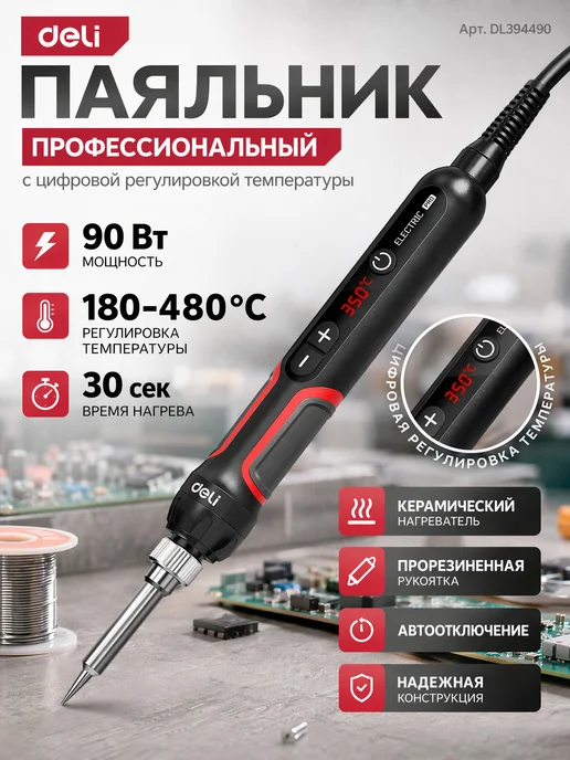 DELI Паяльник профессиональный с рег. темп. 90Вт DL394490, 90 Вт