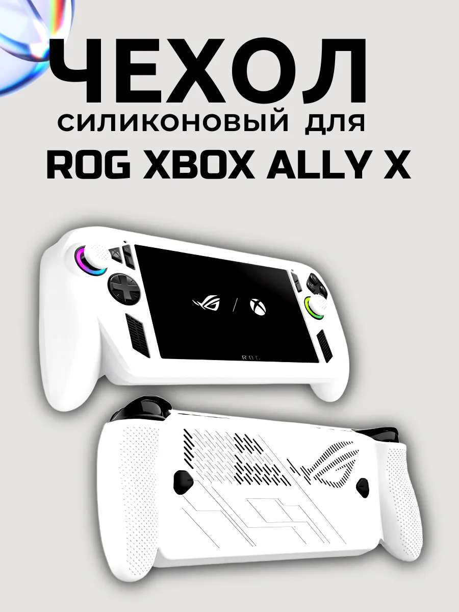 Чехол для ASUS ROG Ally X силиконовый белый Soft-Touch