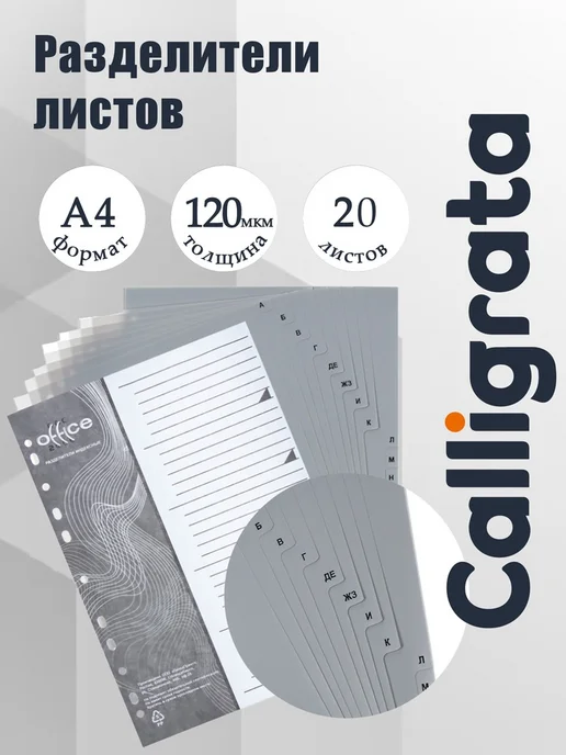 Office-2000 Разделители страниц А4, алфавитные А-Я, серые, 120 мкм, серый