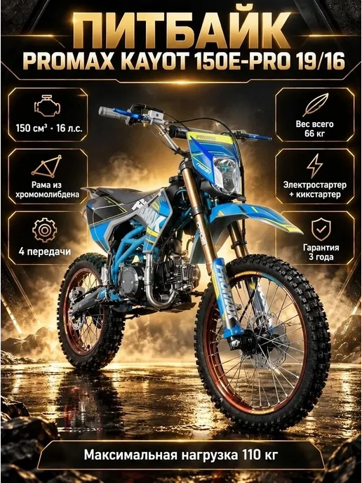 Питбайк PROMAX KAYOT 150E-PRO 19 16, 150 куб.см, 16 л.с, 16 л