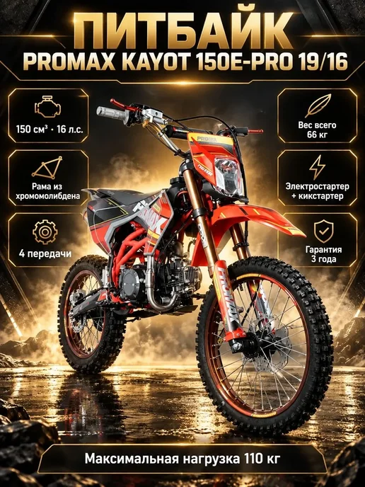 Питбайк PROMAX KAYOT 150E-PRO 19 16, 150 куб.см, 16 л.с, серый