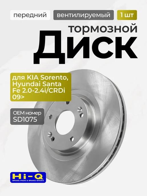 Hi-Q Диск тормозной KIA Sorento, Hyundai Santa Fe 2.0-2.4i CRDi, вариант