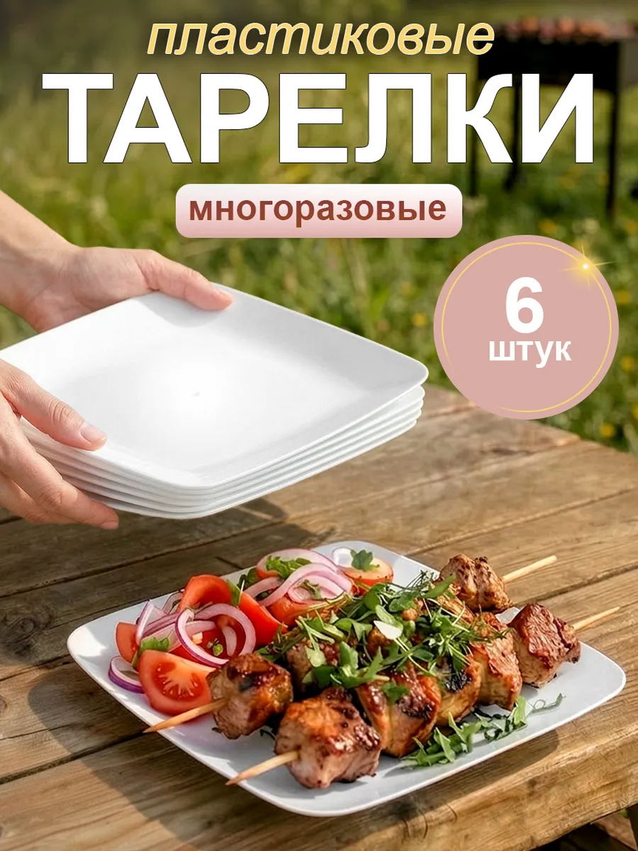 Тарелки пластиковые многоразовые набор 6 шт