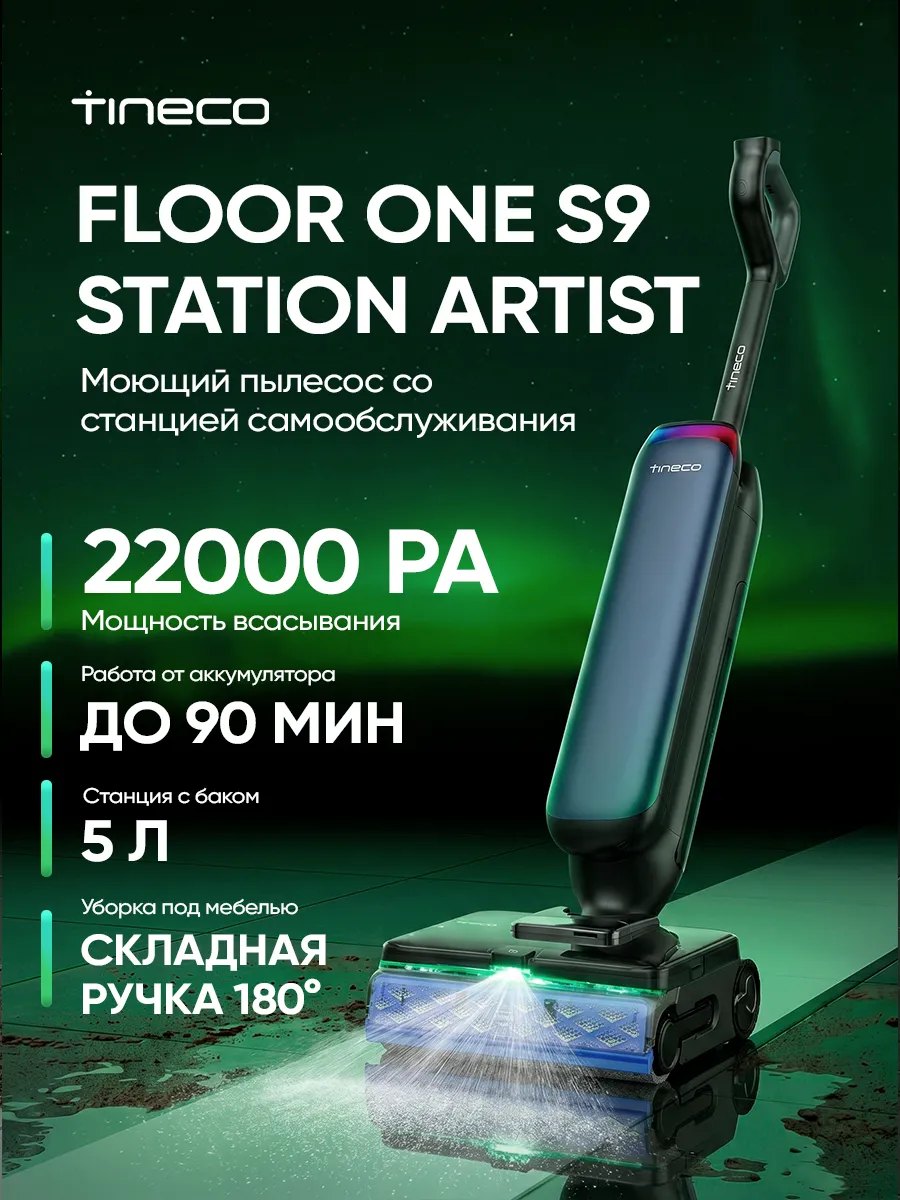 Вертикальный моющий пылесос Floor One Station S9 Artist