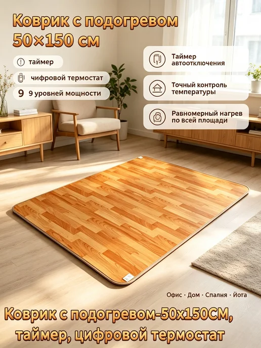 liuyan Коврик с подогревом-50x150 см, таймер, цифровой термостат, 50x150 см