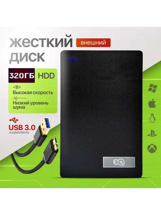 3Q 320gb внешний жесткий диск, 320 ГБ