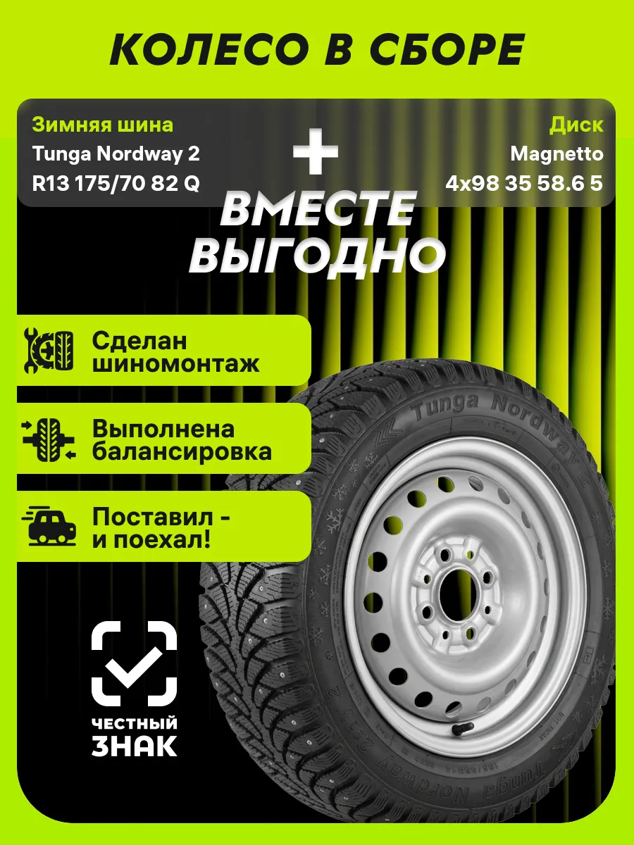 Колесо в сборе Nordway 2 175/70 R13 82Q+4х98 ЕТ35 D58.6
