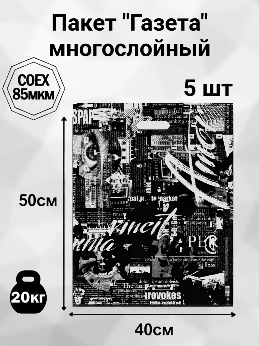 Пакет прочный 40х50 Газета черная, 5 шт