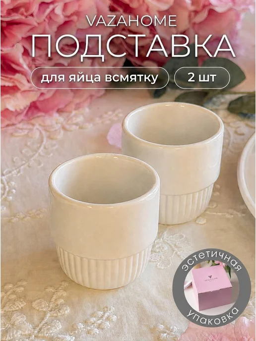 VAZAHOME Подставка для яиц всмятку для сервировки, 2 шт, 2 шт