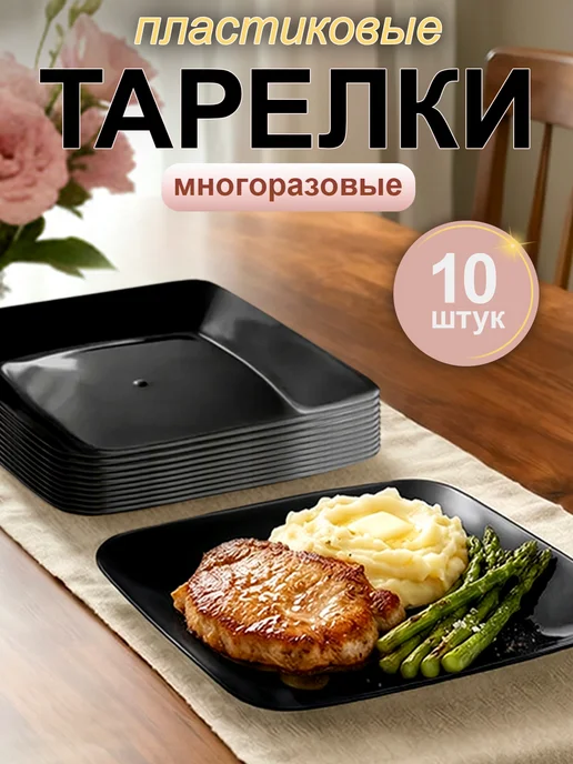 ПластикСтарс Тарелки пластиковые многоразовые набор 10 шт, 10 шт