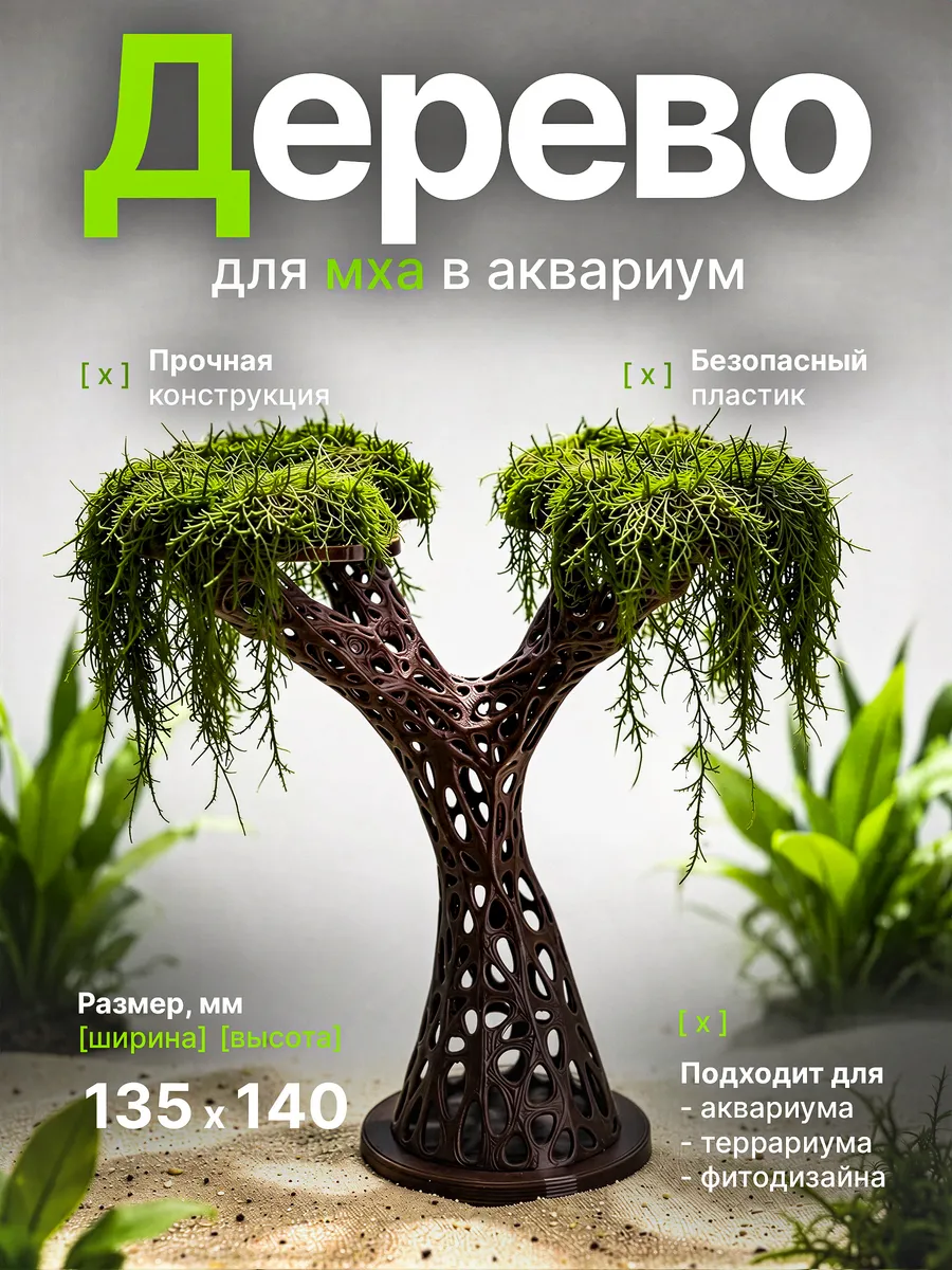 Декорация для аквариума Дерево 3D основа для мха и растений