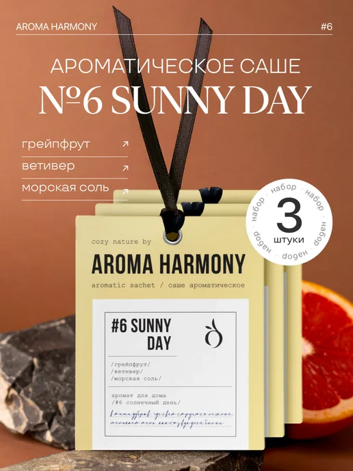 Aroma Harmony Саше ароматические для белья в шкаф, №6 SUNNY DAY 2шт, 3 шт