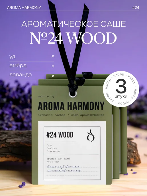 Aroma Harmony Ароматическое саше "#24 Wood" 3 шт, 3 шт