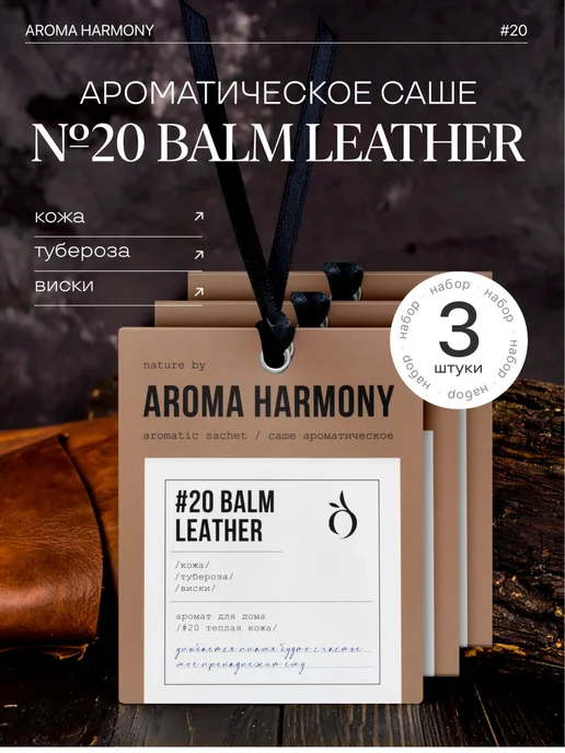 Aroma Harmony Ароматическое саше "#20 Balm Leather" 3 шт, 3 шт
