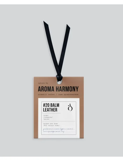 Aroma Harmony Ароматическое саше "#20 Balm Leather" 3 шт, 3 шт, фото 3