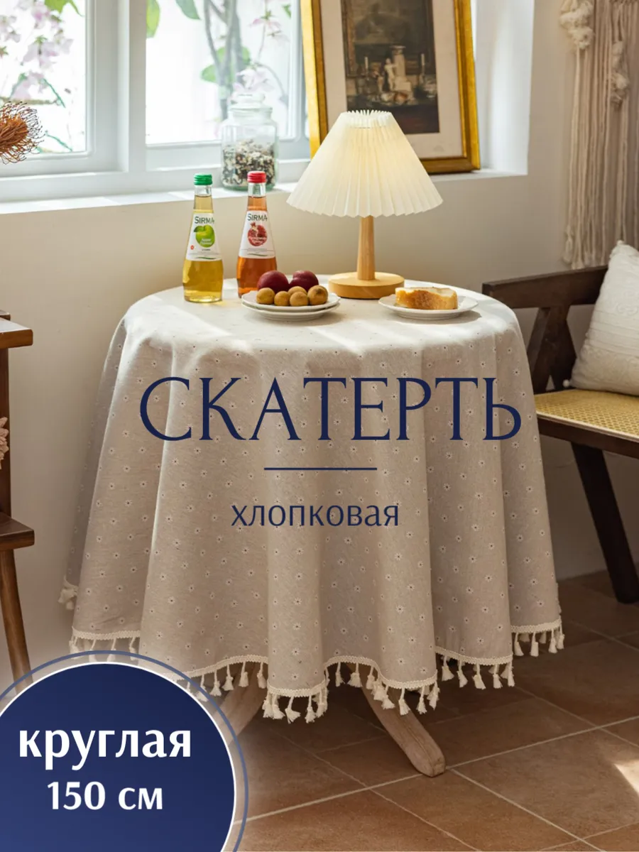 Скатерть хлопковая круглая 150 см диаметр