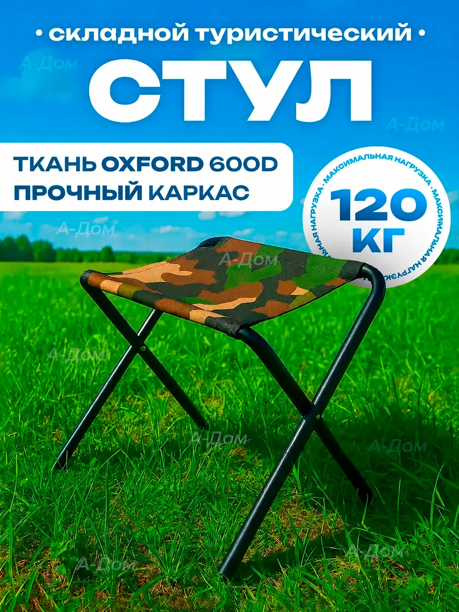 Стул туристический, складной походный до 120 кг
