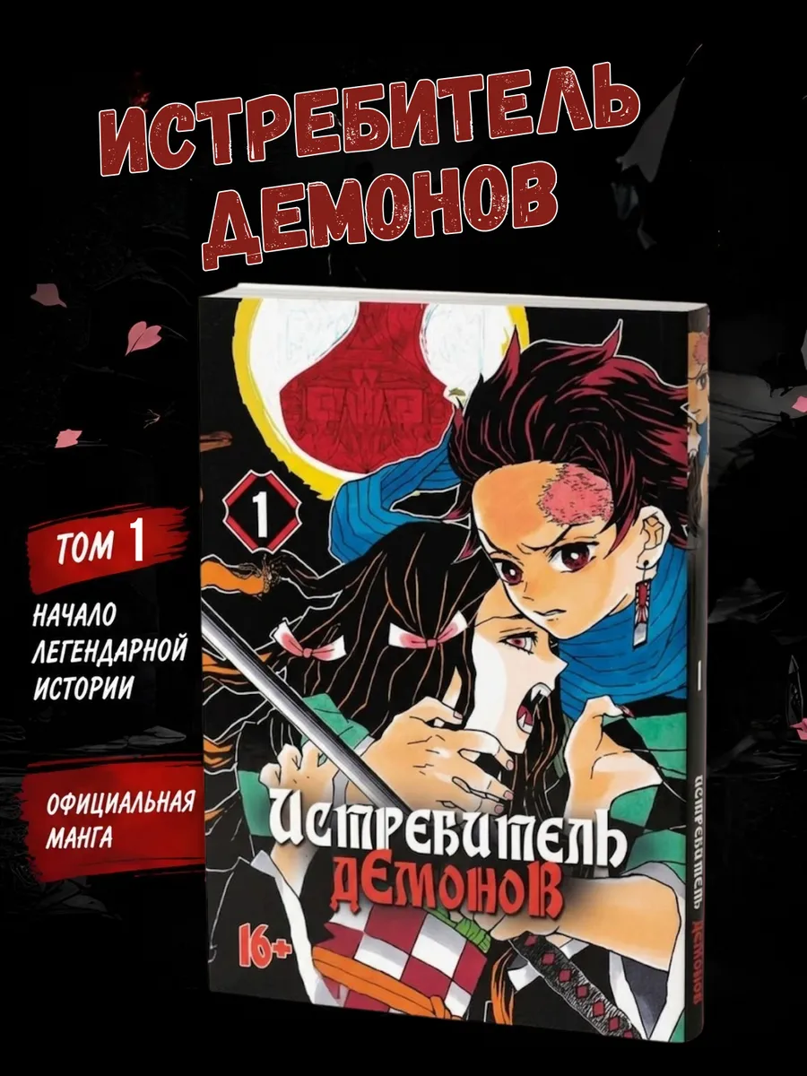 Манга Истребитель демонов 1 том