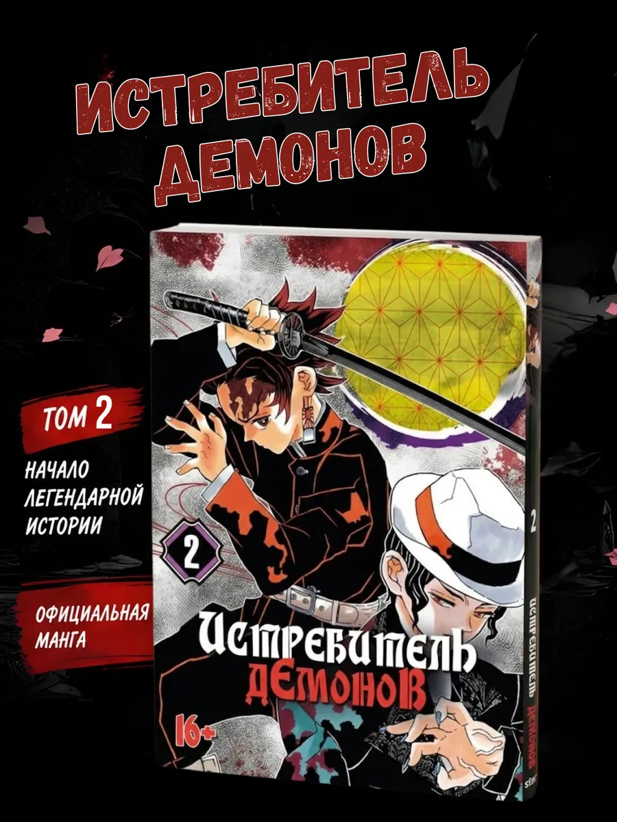 Манга Истребитель демонов 2 том